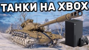 ( Xbox Series X) World of Tanks  Console катаю дестяки