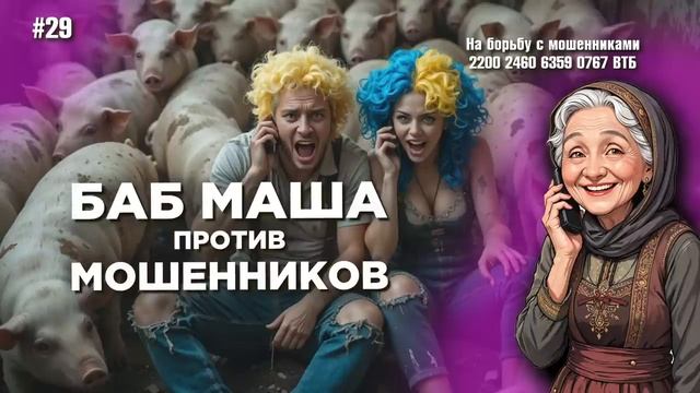 БабМаша АнтиСкам 🫶 
БОЛЬШОЙ ВЫПУСК #29