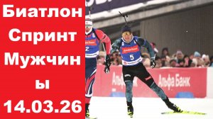 Биатлон Кубок Содружества Мужчины Спринт 14.03.26