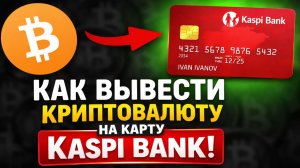 Как вывести криптовалюту на карту Kaspi Bank