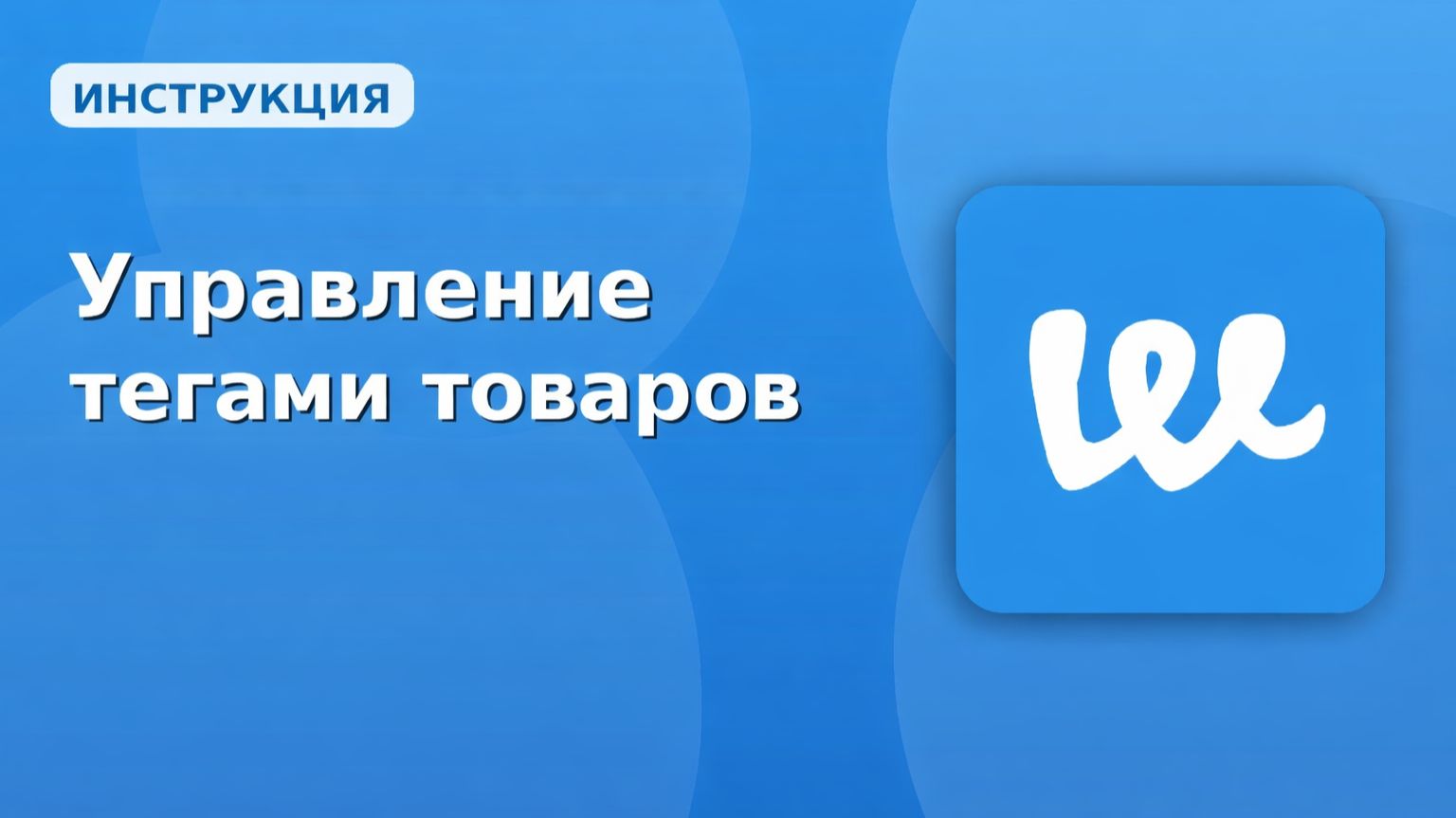 Webeats .Управления тегами товаров