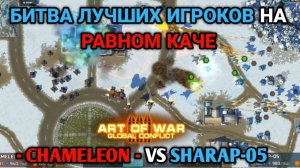 БИТВА ТИТАНОВ - CHAMELEON VS SHARAP-05 | На равном каче | Art of War 3 RTS