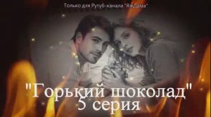 Впечатления от 5 серии турецкого сериала "Горький шоколад"
