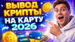 Вывод крипты на карту в 2026 | Лучший курс