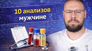 Какие анализы должен сдавать каждый мужчина? 10 главных показателей здоровья