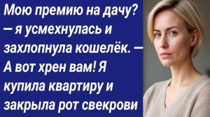 Истории со Смыслом/Мою премию на дачу? — я усмехнулась и захлопнула кошелёк. — А вот хрен вам!...