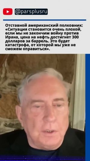 Американский полковник: нефть может достичь 300 долларов за баррель