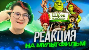 Реакция на мультфильм Шрек навсегда (Шрек 4)