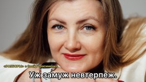 Уж замуж невтерпеж