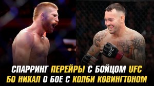 Спарринг Алекса Перейры с бойцом UFC / Бо Никал о бое с Колби Ковингтоном в Белом доме