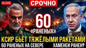 КСИР применяет более тяжёлые ракеты — 60 раненых на севере Израиля — Хаменеи ранен?