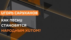 Игорь Саруханов. Гитара "Битлз", народные хиты и лихие 90-е в музыке