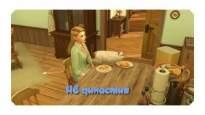 [СТРИМ] The Sims 4. НЕ Династия Беркли