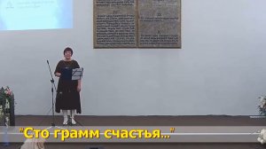 Сто грамм счастья...