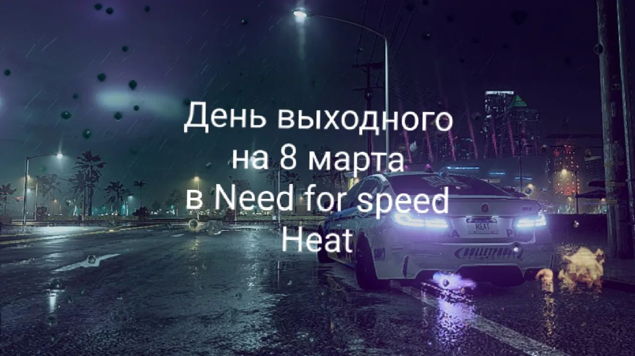 День выходного на 8 марта  в Need for Speed Heat