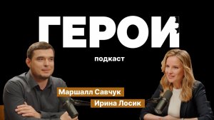 Маршалл Савчук: "За своих нужно стоять до конца" / Подкаст «Герои»