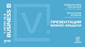 ПРЕЗЕНТАЦИЯ БИЗНЕС-МОДЕЛИ VERUM GLOBAL — Наталья Шарикова и Елена Бочкова (11.03.26)
