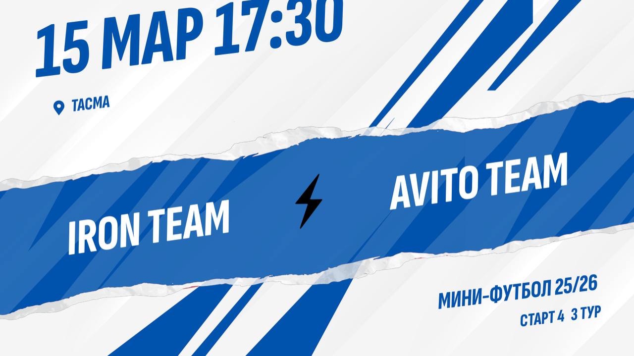 Iron Team - Avito Team