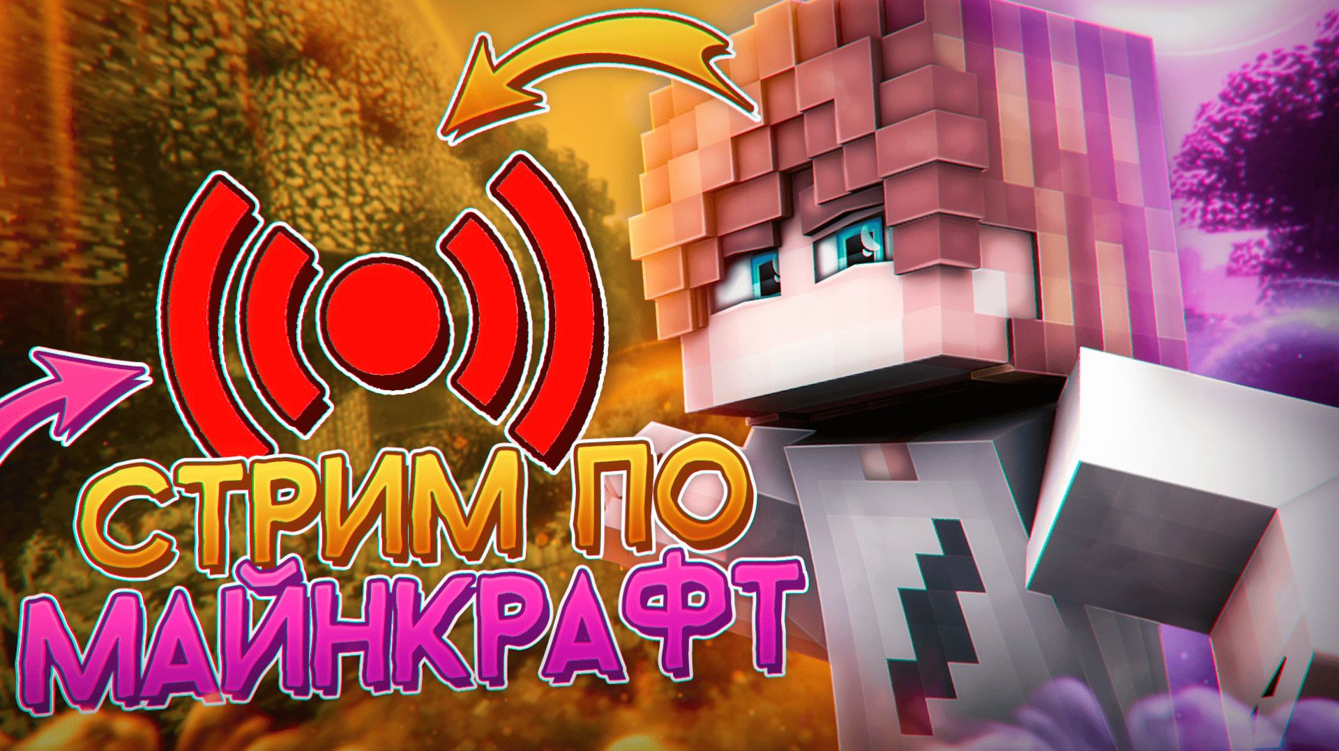 ☺Играю С ПОДПИСЧИКАМИ! Стрим  Майнкрафт   MINECRAFT СТРИМ 1.21.8⚡️