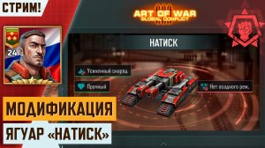 💥МОДИФИКАЦИЯ ЯГУАРА «НАТИСК» | ТЕСТИРУЕМ В БОЯХ | ИГРАЕМ И ОБЩАЕМСЯ НА СТРИМЕ В АРТ ОФ ВАР 3