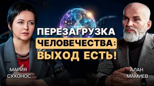 Перезагрузка человечества: Выход есть!