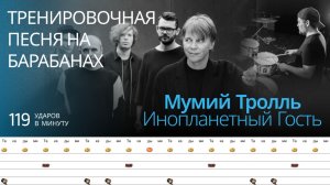 Мумий Тролль - Инопланетный гость / 119 bpm / Тренировочная песня для барабанов