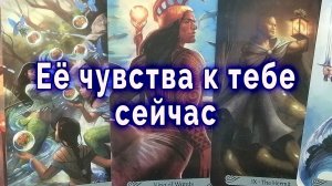 Бывает же... Ее чувства к тебе сейчас. Таро для мужчин Гадание Расклад