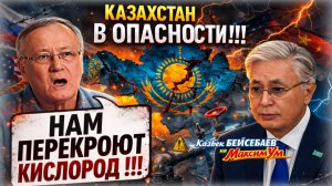 «Мы сильно пострадали !!!» 💥 Токаев поставил Казахстан на растяжку - что дальше | Казбек БЕЙСЕБАЕВ
