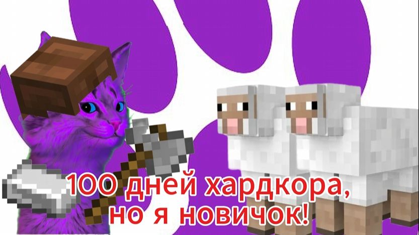 Я новичок и это 100 дней ХАРДКОРА! В Minecraft часть 1