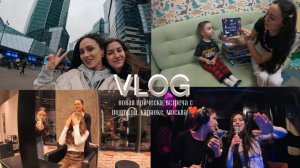 VLOG: НОВАЯ ПРИЧЕСКА, МОСКВА, ВСТРЕЧА С ПОДРУГОЙ, БАР BOTAFOGO, КАРАОКЕ, ВОРОБЬЕВЫ ГОРЫ