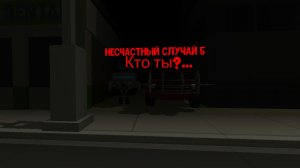 Несчастный случай 5 #cat_feliks #frok25k #артёмка24k #сериалвчг #ярославпочикенган21k #smoke25k