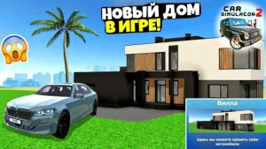 Симулятор Автомобиля 2! Купил САМЫЕ ДОРОГИЕ дома в игре! 2 часть ( финал )