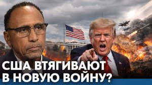США втягивают в новую войну? Экстренный призыв к сопротивлению - Гарланд Никсон
