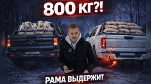 Мы загрузили в ПИКАПЫ 800 по кг. HUANGHAI N7 & JAC T9 | Рама выдержала?!