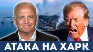 США атаковали нефтяное сердце Ирана — остров Харк | Дэниел Дэвис