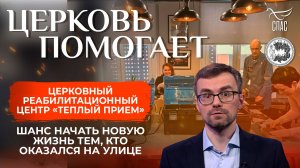 Церковный приют «Теплый прием» — шанс начать новую жизнь тем, кто оказался на улице/Церковь помогает