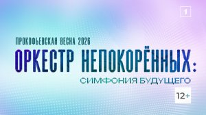 Прокофьевская весна-2026. Оркестр непокорённых: симфония будущего