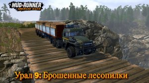 MudRunner. Урал 9: Брошенные лесопилки