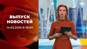 Выпуск новостей в 18:00 от 14.03.2026