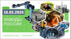 Разговоры о важном 16.03.26. Тема «Заводы России»