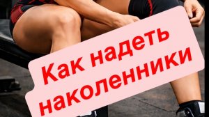 Как надеть наколенники