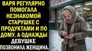Она регулярно приносила незнакомой старушке продукты и на дому. Когда-то девушка позвонила женщине.