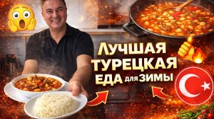 ЛУЧШАЯ ТУРЕЦКАЯ ЕДА ДЛЯ ЗИМЫ! #рецепты и истории от турецкого повара