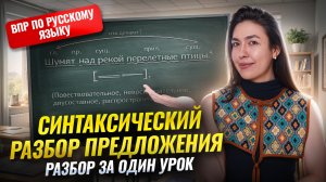 Синтаксический разбор предложения: ПОДРОБНОЕ ОБЪЯСНЕНИЕ I ВПР по русскому языку 8 класс I Умскул