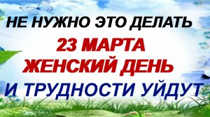 23 марта. Магический День Василисы. Кому сулит беды и неудачи.