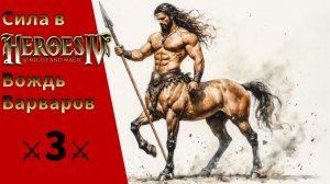 Взгляд Циклопа. Набег 3. Герои 4. Heroes might and magic IV