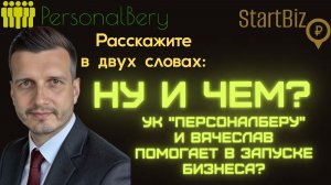 Startbiz.pro | ПерсоналБеру - Расскажите в двух словах (Часть 3): Помощь УК - Масштабирование