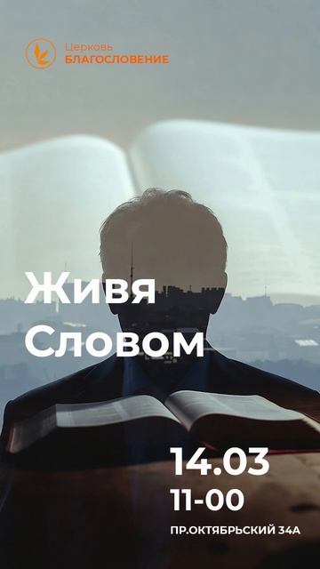 Живя Словом