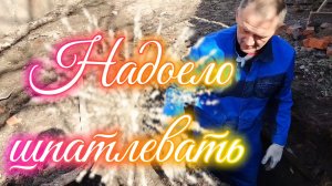 Ейск ! Моё утро сегодня 14-03-2026, надоело шпатлевать, ушли работать на улицу преображение двора !