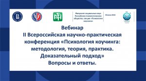 II Всероссийская научно-практическая конференция Психология коучинга вопросы и ответы